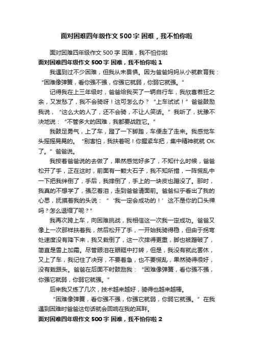 面对困难四年级作文500字困难，我不怕你啦