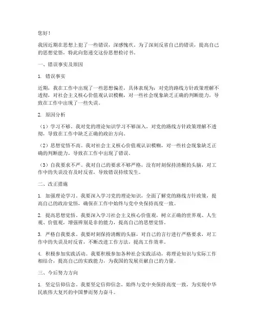 思想上犯错误的检讨书范文
