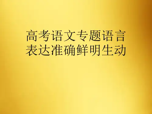 高考语文专题语言表达准确鲜明生动