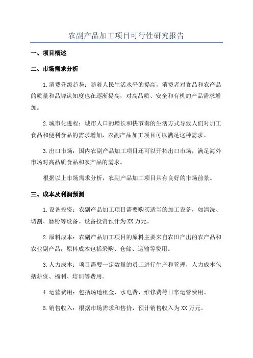 农副产品加工项目可行性研究报告