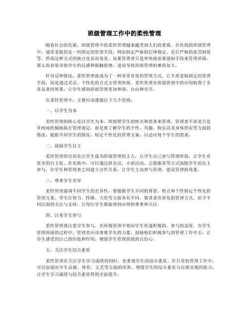 班级管理工作中的柔性管理