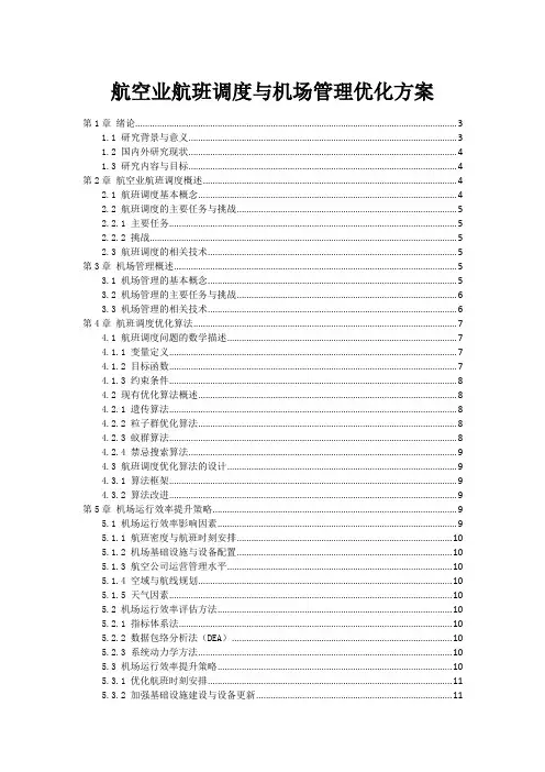 航空业航班调度与机场管理优化方案