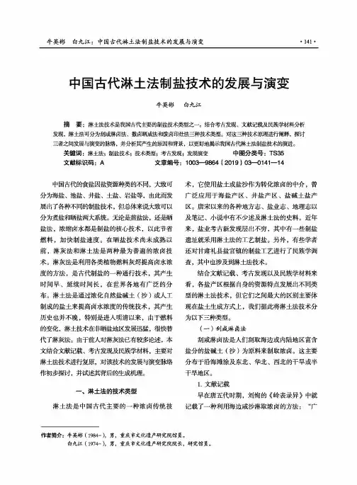 中国古代淋土法制盐技术的发展与演变