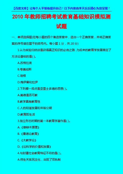 2010年教师招聘考试教育基础知识模拟测试题