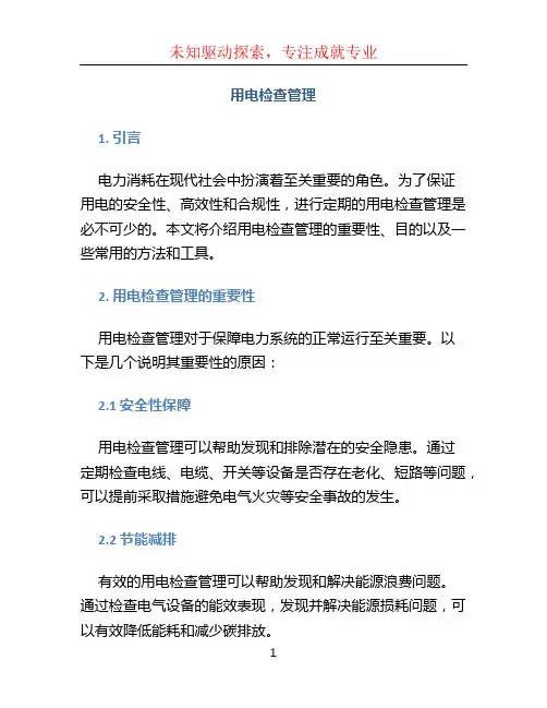 用电检查管理
