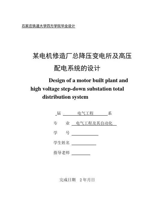 某电机修造厂总降压变电所及高压配电系统的设计毕业设计