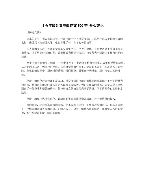 【五年级】看电影作文500字 开心游记