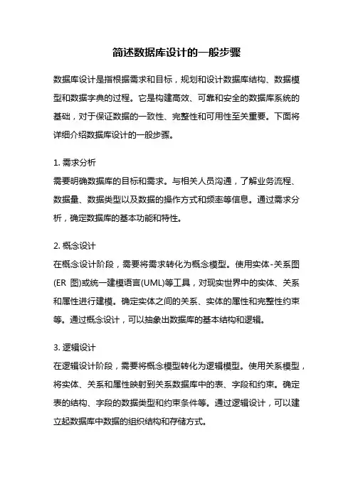 简述数据库设计的一般步骤