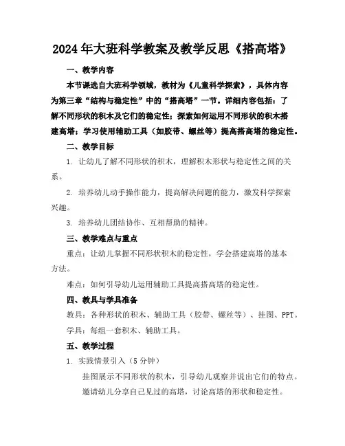 2024年大班科学教案及教学反思《搭高塔》