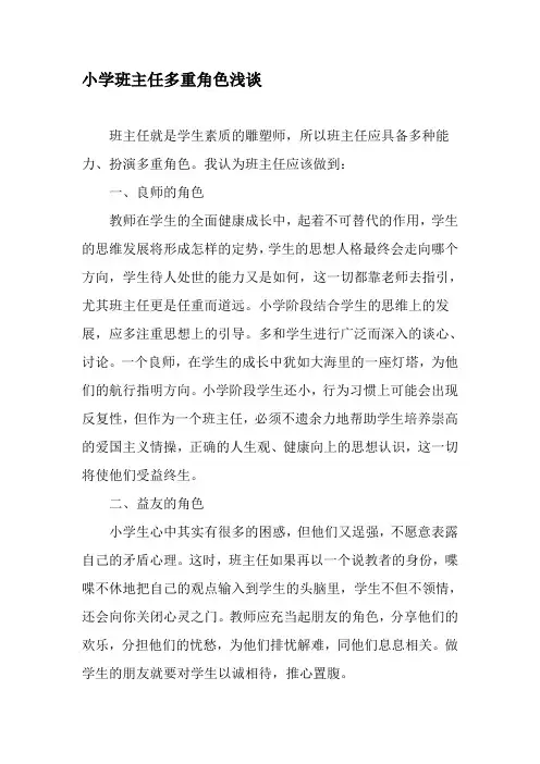 小学班主任多重角色浅谈-最新作文资料