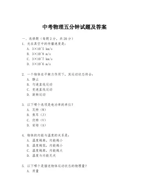 中考物理五分钟试题及答案