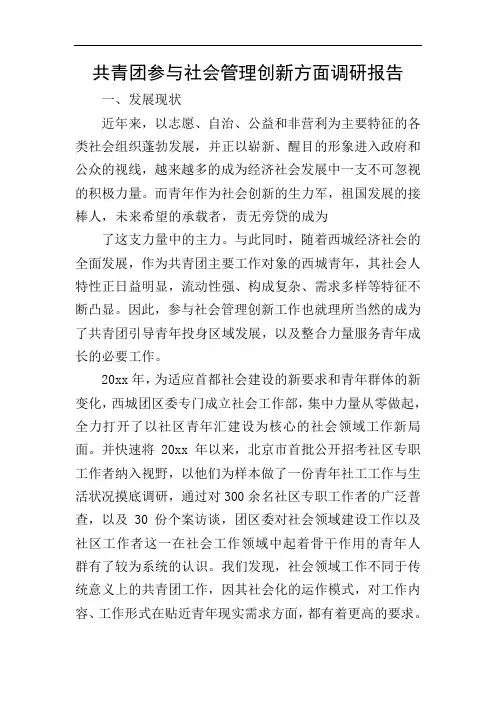 共青团参与社会管理创新方面调研报告