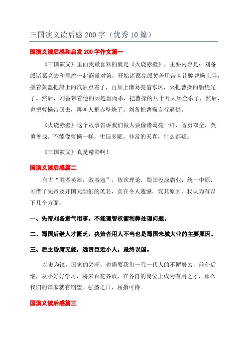 三国演义读后感200字(优秀10篇)