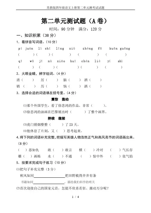 苏教版四年级语文上册第二单元测考试试题