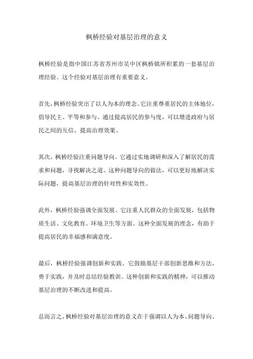 枫桥经验对基层治理的意义