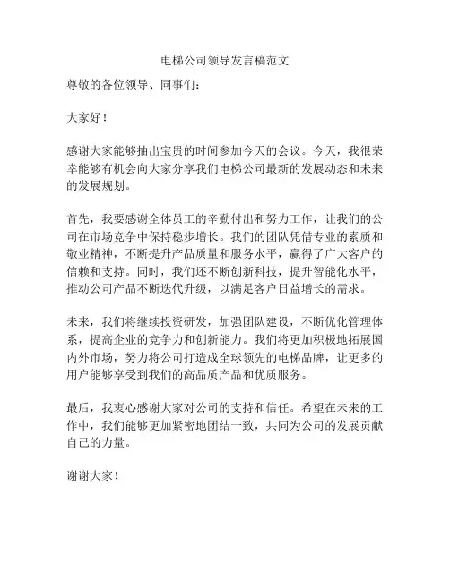 电梯公司领导发言稿范文
