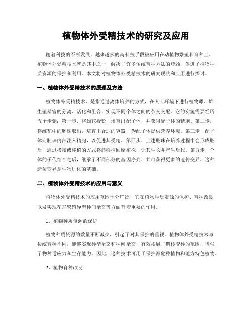 植物体外受精技术的研究及应用