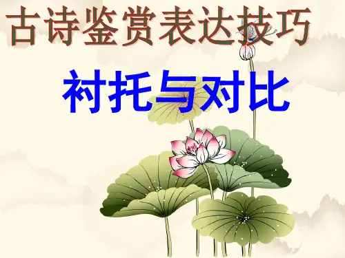 上课用诗歌鉴赏表达技巧对比与衬托