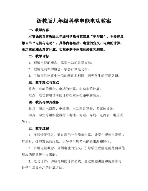 浙教版九年级科学电能电功教案(1)