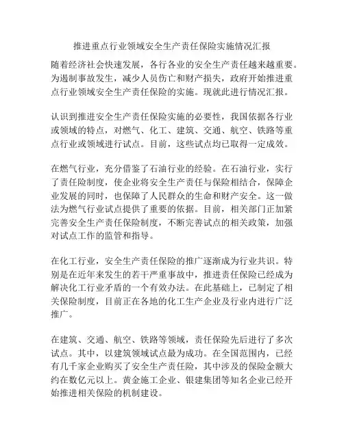 推进重点行业领域安全生产责任保险实施情况汇报