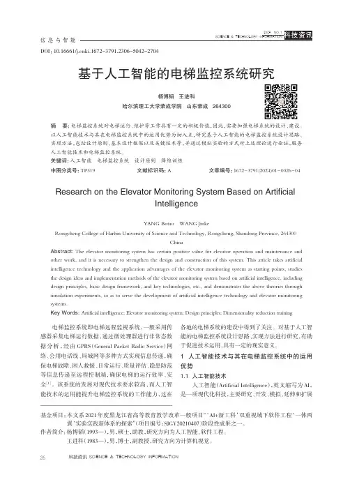 基于人工智能的电梯监控系统研究