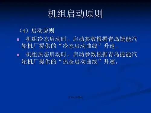 汽轮机启动停止步骤