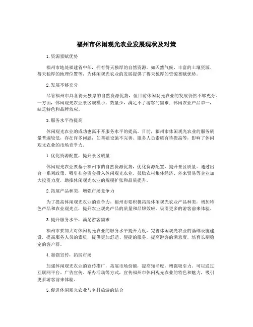 福州市休闲观光农业发展现状及对策