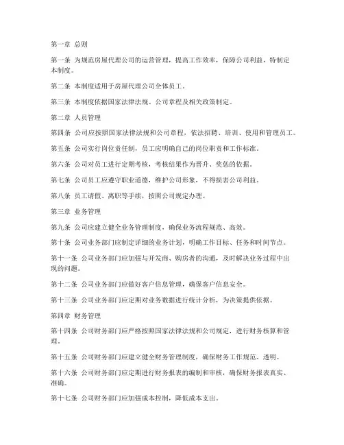 房屋代理公司管理制度