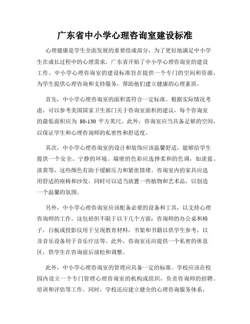 广东省中小学心理咨询室建设标准