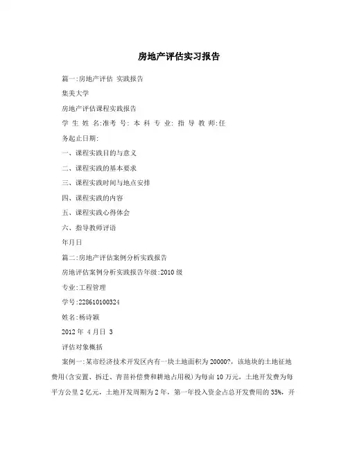 房地产评估实习报告