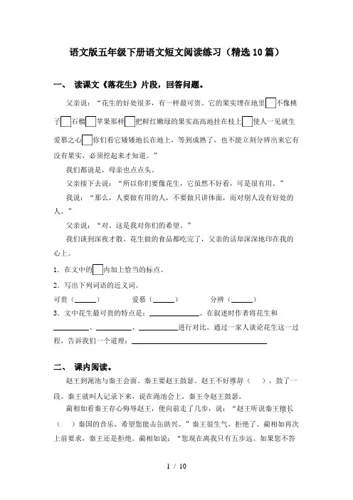 语文版五年级下册语文短文阅读练习(精选10篇)