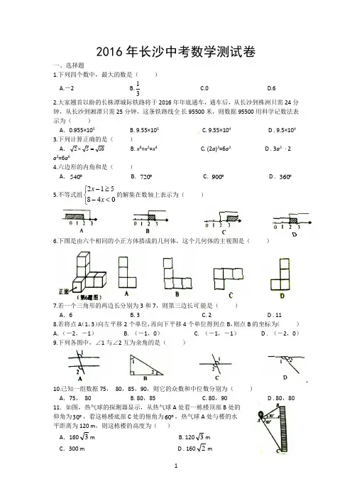 2016年长沙中考数学试卷附答案