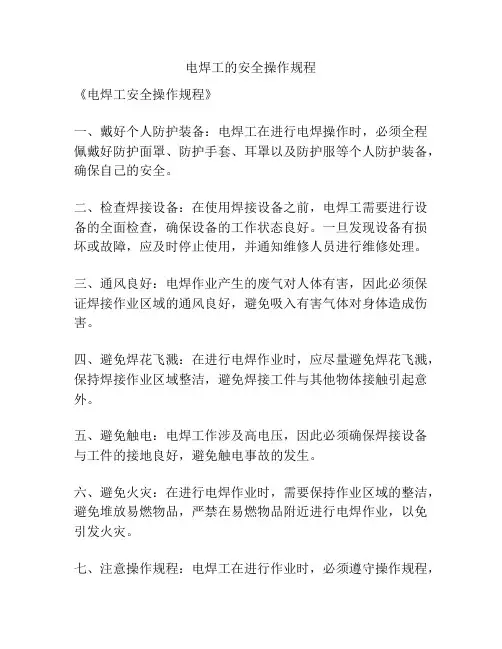 电焊工的安全操作规程