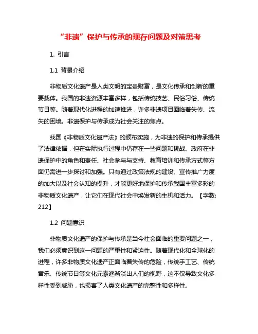 “非遗”保护与传承的现存问题及对策思考