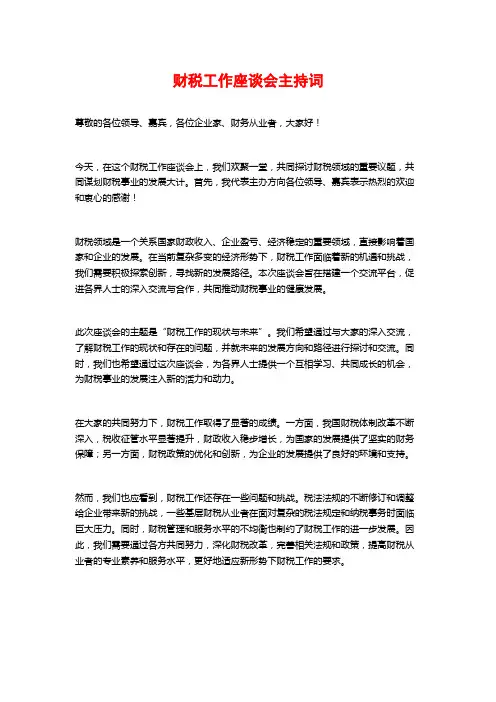 财税工作座谈会主持词