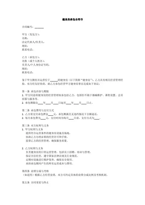 健身房承包合同书模板