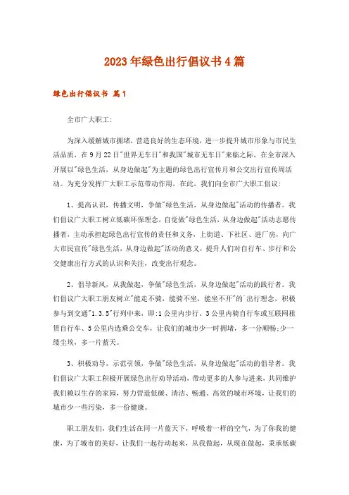 2023年绿色出行倡议书4篇_5