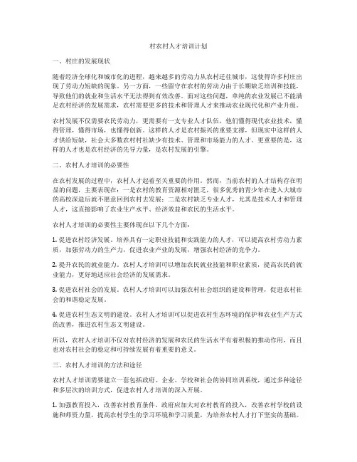 村农村人才培训计划
