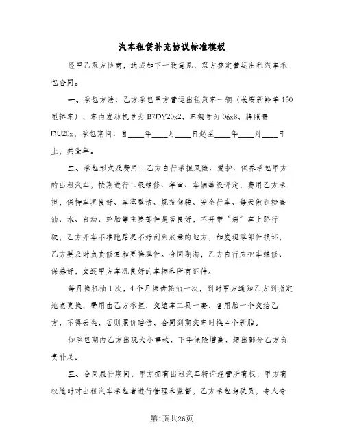 汽车租赁补充协议标准模板(6篇)