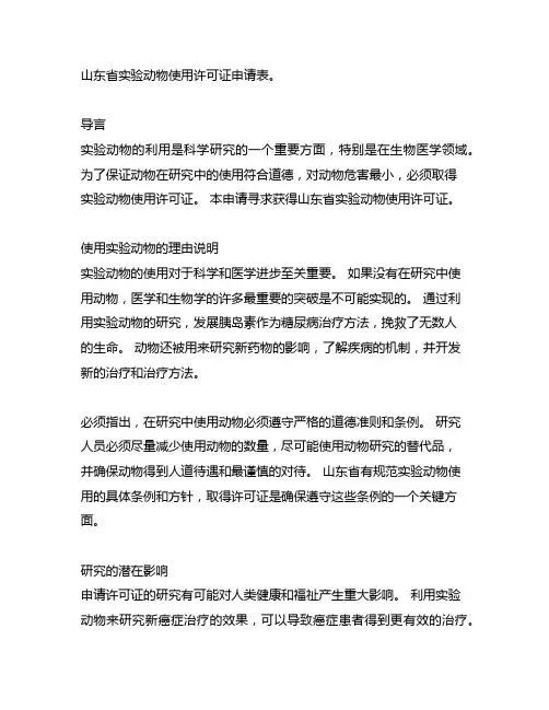 山东省实验动物实验动物使用许可证申请书