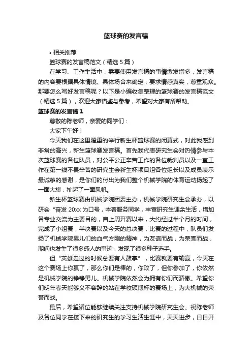 篮球赛的发言稿