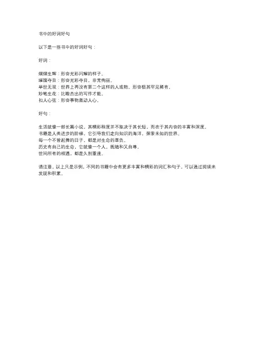 书中的好词好句