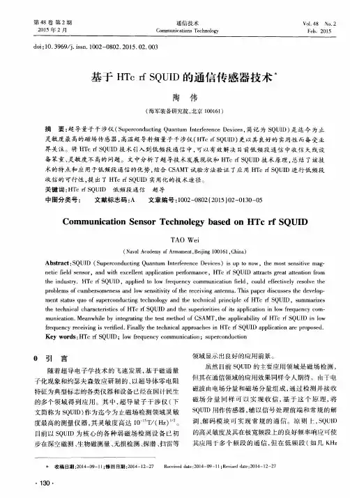 基于HTc rf SQUID的通信传感器技术