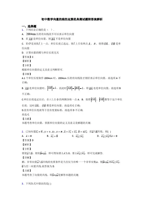 初中数学向量的线性运算经典测试题附答案解析