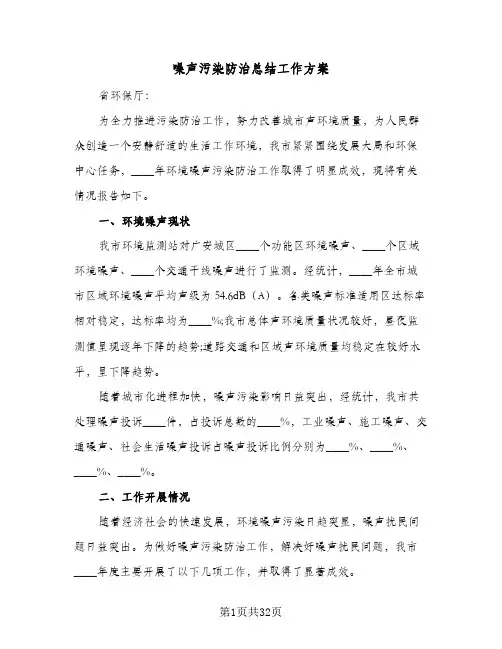 2024年噪声污染防治总结工作方案(八篇)
