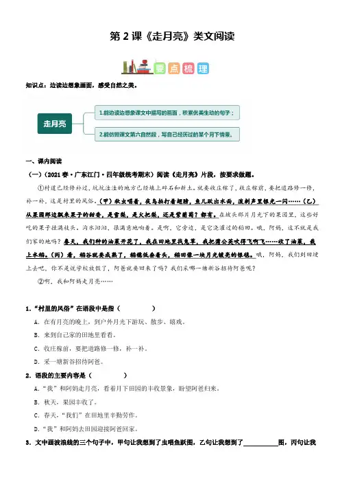 【精品】人教部编版四年级语文上册第2课《走月亮》类文阅读理解