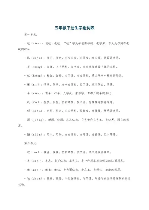 五年级下册生字组词表