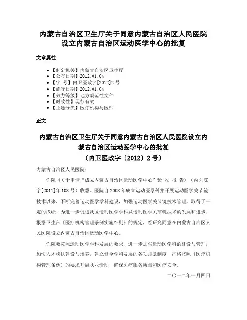 内蒙古自治区卫生厅关于同意内蒙古自治区人民医院设立内蒙古自治区运动医学中心的批复