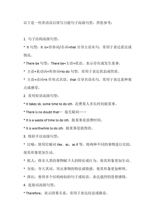 英语读后续写万能句子高级句型