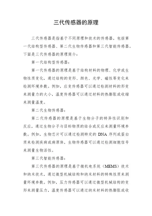 三代传感器的原理